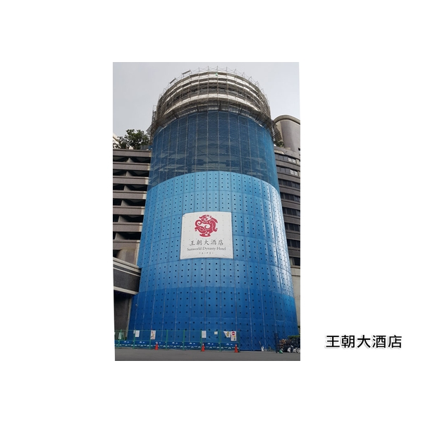 安全措施王朝大酒店施工-竹鷹企業有限公司