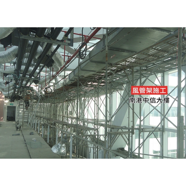 風管架施工南港中信大樓-竹鷹企業有限公司