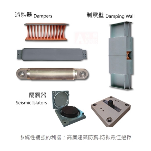 AD 消能減震系統-安固工程股份有限公司