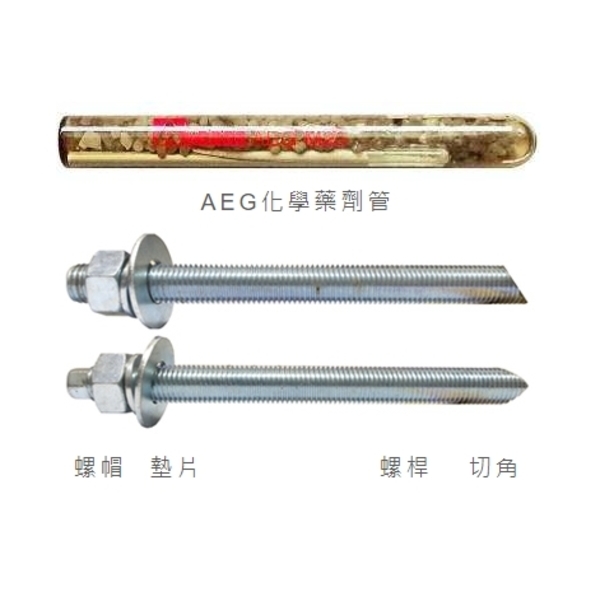 AEG化學錨栓系列
