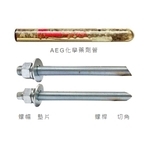AEG化學錨栓系列-安固工程股份有限公司