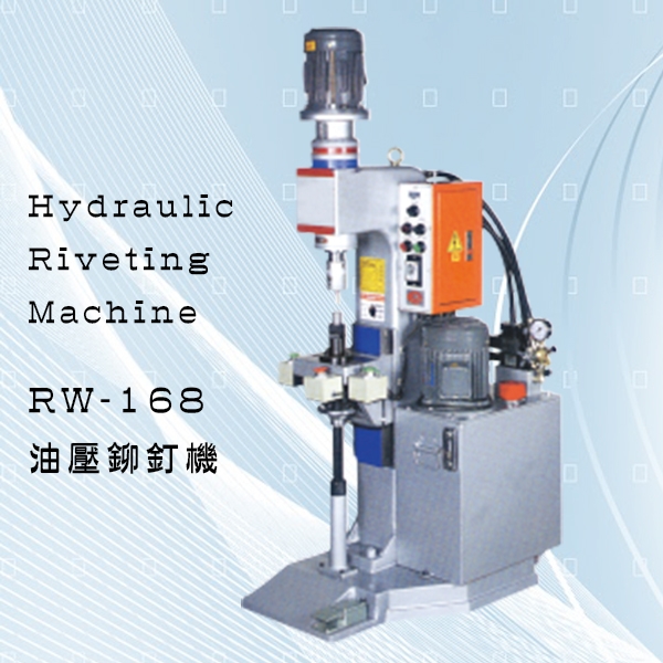 RW-168油壓鉚釘機