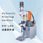 RW-168油壓鉚釘機-正昌興業有限公司