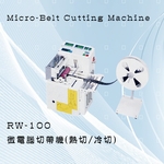 RW-100微電腦切帶機(冷切／熱切)-正昌興業有限公司