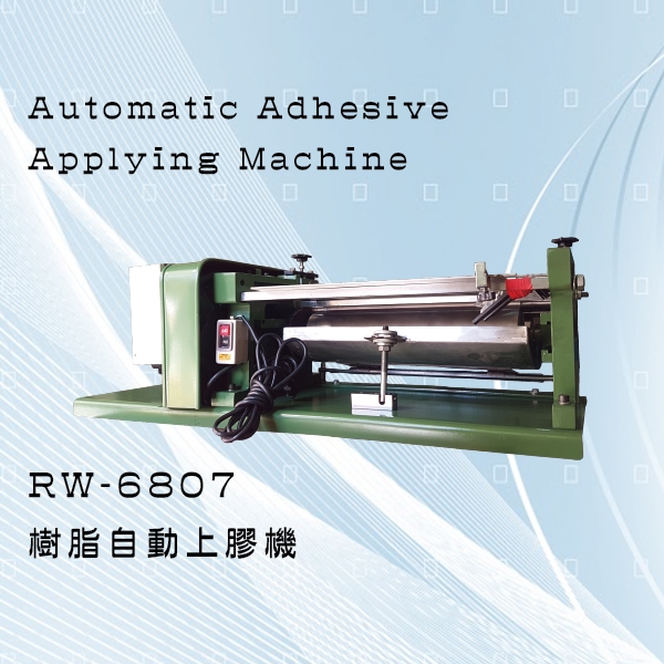 RW-6807 樹脂自動上膠機