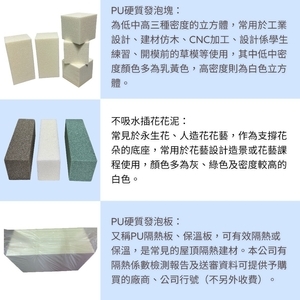 PU發泡隔熱板、永生花專用乾燥花泥、PU硬質發泡塊、PU硬質雕刻塊-松余企業有限公司