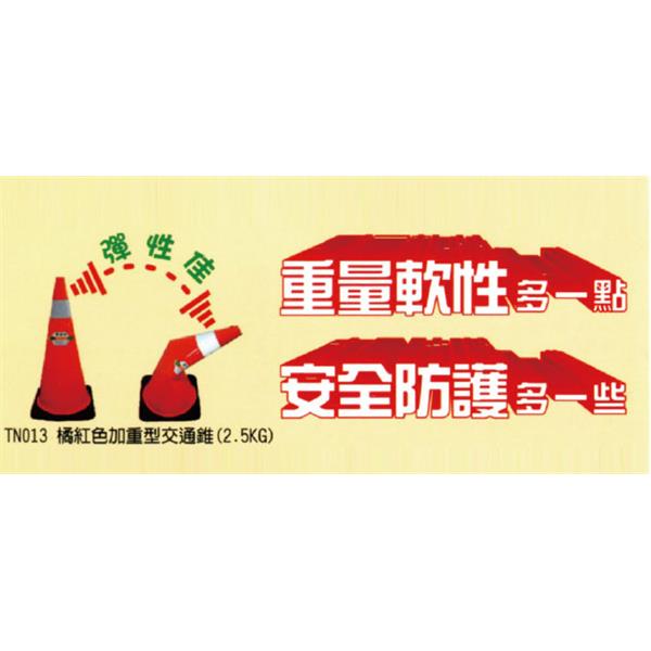 橘紅色加重型交通錐