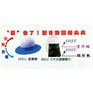 遮陽網、三片式遮陽帽巾-賽福帝企業有限公司