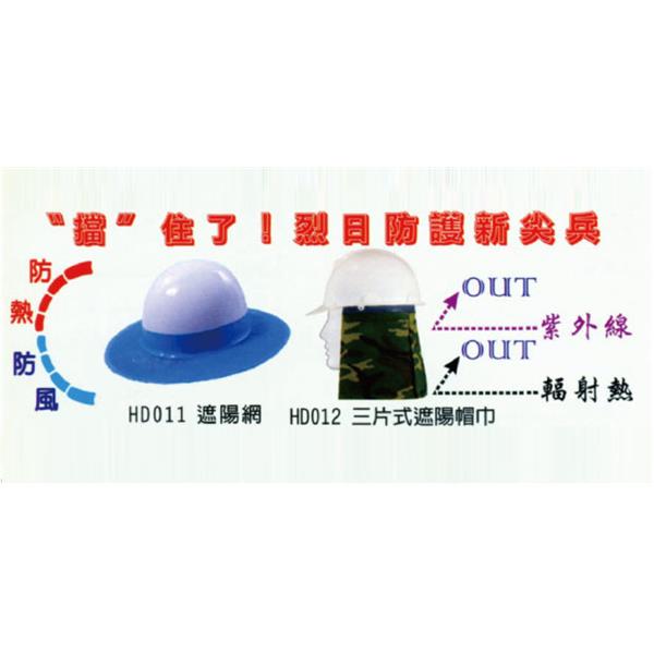 遮陽網、三片式遮陽帽巾