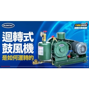 三敏電機迴轉式鼓風機運轉原理-三敏電機股份有限公司