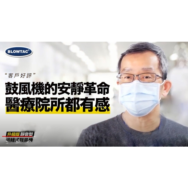 鼓風機的寧靜革命,醫療院所都有感 鼓風機的寧靜革命,醫療院所都有感