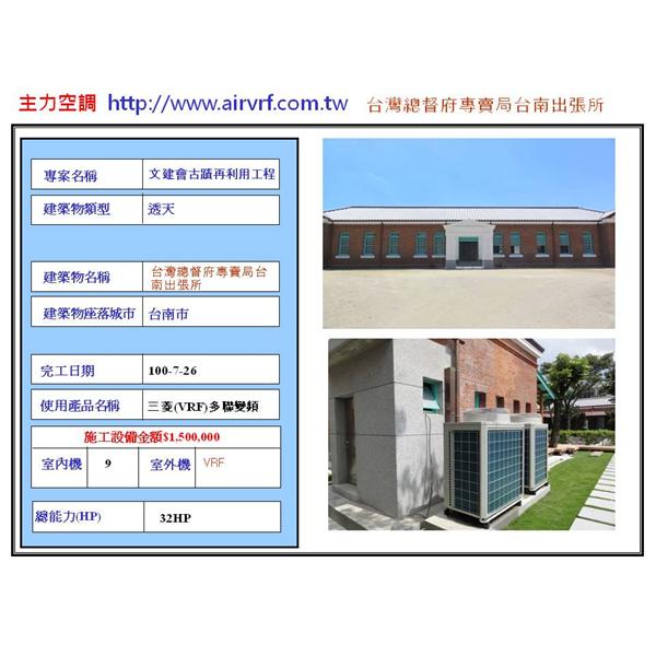 冷氣安裝工程-文建會古蹟再利用工程