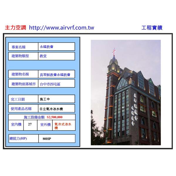 冷氣安裝工程-永福教會