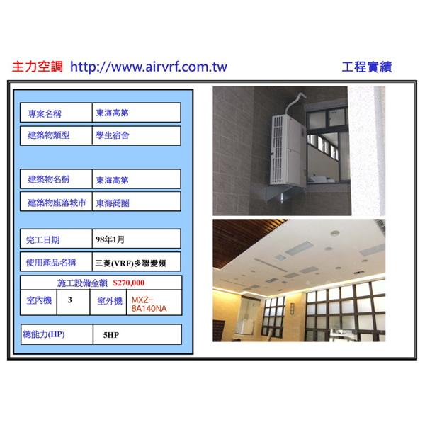 冷氣安裝工程-東海高第-主力空調設備有限公司
