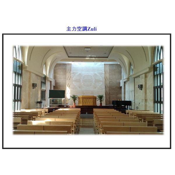 空調規劃-永福教會-主力空調設備有限公司