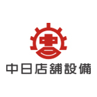 中日店舖設備股份有限公司,服飾