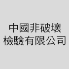 中國非破壞檢驗有限公司,磁粒
