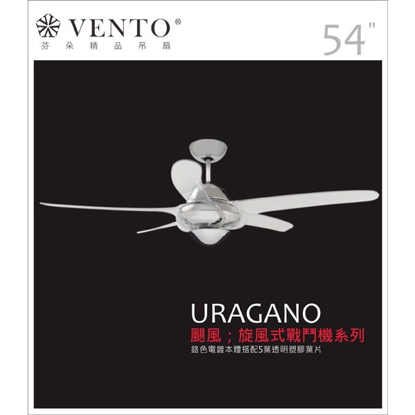 VENTO芬朵精品吊扇【Uragano 颶風系列】-立原家電股份有限公司