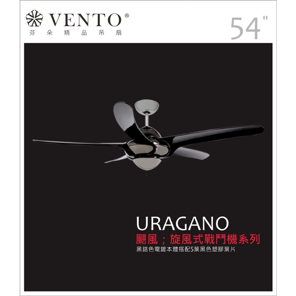 VENTO芬朵精品吊扇【Uragano 颶風系列】