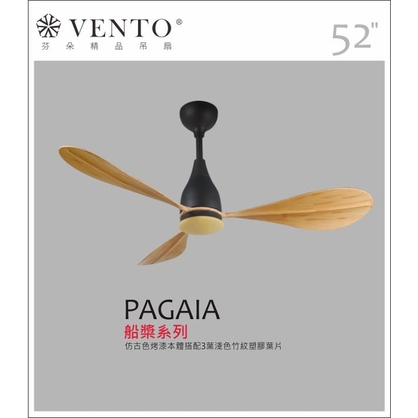 VENTO芬朵精品吊扇【Pagaia 船槳系列】-立原家電股份有限公司
