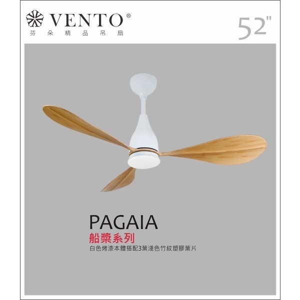 VENTO芬朵精品吊扇【Pagaia 船槳系列】-立原家電股份有限公司