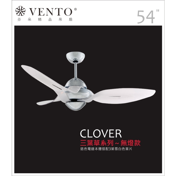 VENTO芬朵精品吊扇【Clover三葉草系列】-立原家電股份有限公司