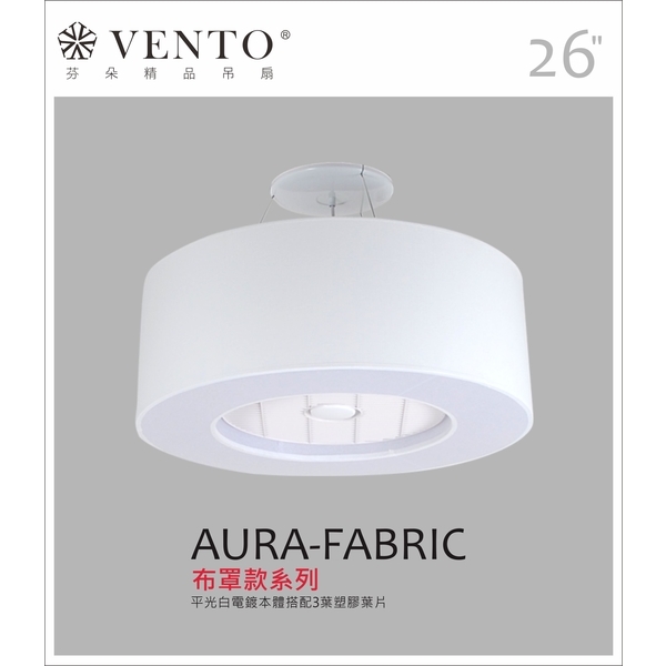 VENTO芬朵精品吊扇【Aura系列】-立原家電股份有限公司