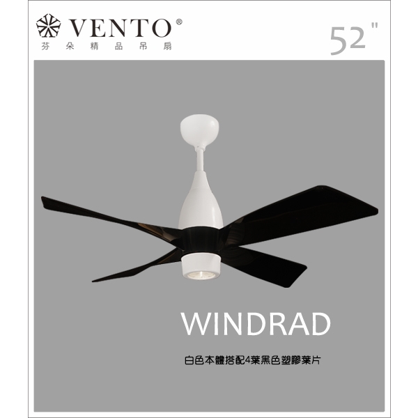 VENTO芬朵精品吊扇【Windrad風車系列】-立原家電股份有限公司