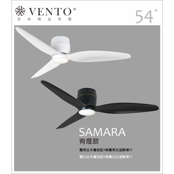 VENTO芬朵精品吊扇【Samara系列】