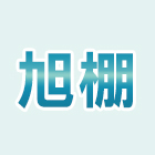 旭棚企業有限公司,鋁合金快速捲門鐵捲門,電動捲門,快速捲門,鋁合金