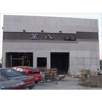 房屋修繕 - 宏信土木包工業