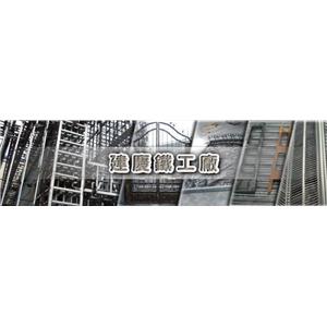 金屬加工-建慶鐵工廠