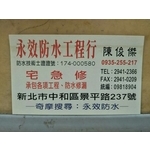 聯絡名片-永效防水工程行