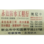 聯絡名片-永效防水工程行