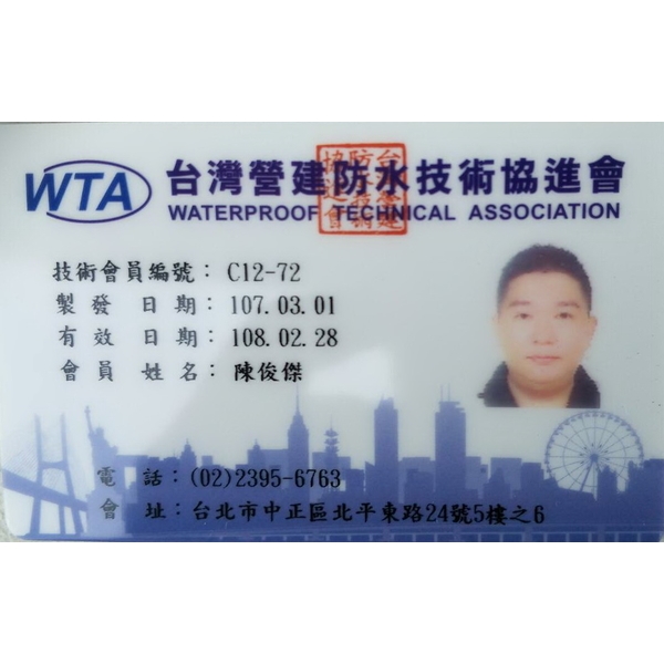 WTA台灣營建防水技術師