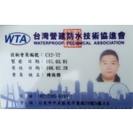 WTA台灣營建防水技術師-永效防水工程行