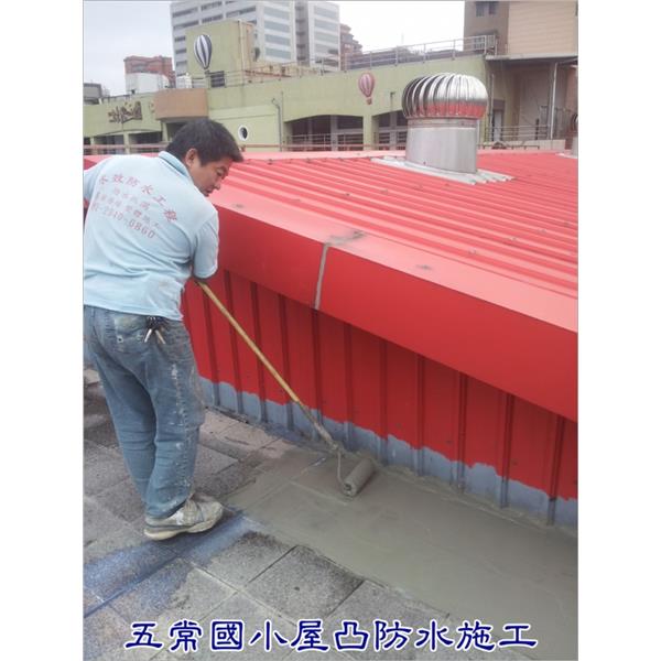 屋頂防水施工-永效防水工程行