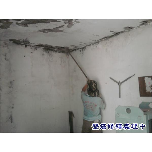 壁癌修繕處理中-永效防水工程行
