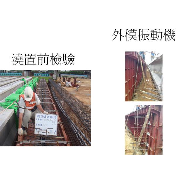 澆置前檢驗