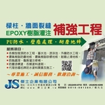 牆面裂縫補強 - 傑士企業有限公司