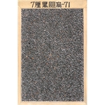 天然抿石材料 7厘黑膽石-71-大地瓦企業有限公司