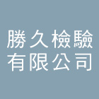 勝久檢驗有限公司,超音波探傷超音波洗碗機