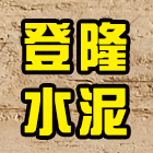 登隆水泥製品行,水泥板圍牆水泥電桿,水泥柱,水泥,自平水泥