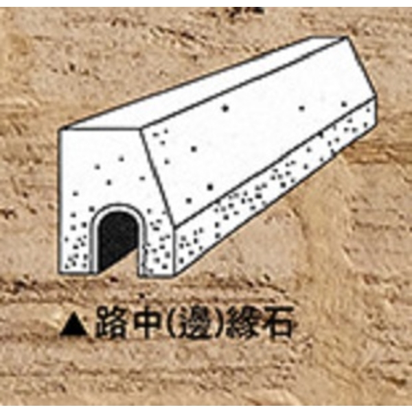 路中(邊)緣石