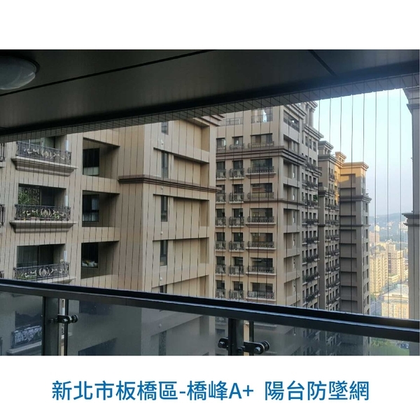 橋峰A+  陽台防墜網-家舒適科技有限公司