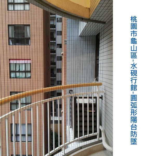 圓弧形陽台防墜（特殊造型陽台）-家舒適科技有限公司