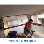 台北市松山區-樓中樓防墜 - 家舒適科技有限公司