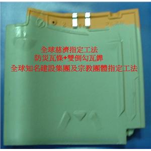 防災瓦條+雙倒勾瓦鎨-里和企業有限公司