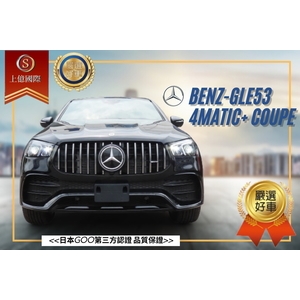 2021年式 BENZ AMG GLE53 4MATIC+ COUPE-讚星有限公司