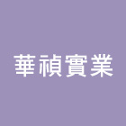 華禎實業有限公司,鋼筋植筋鋼筋續接器,鋼筋,竹節鋼筋,鋼筋加工
